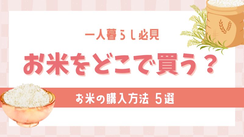 一人暮らし必見！お米はどこで買う？