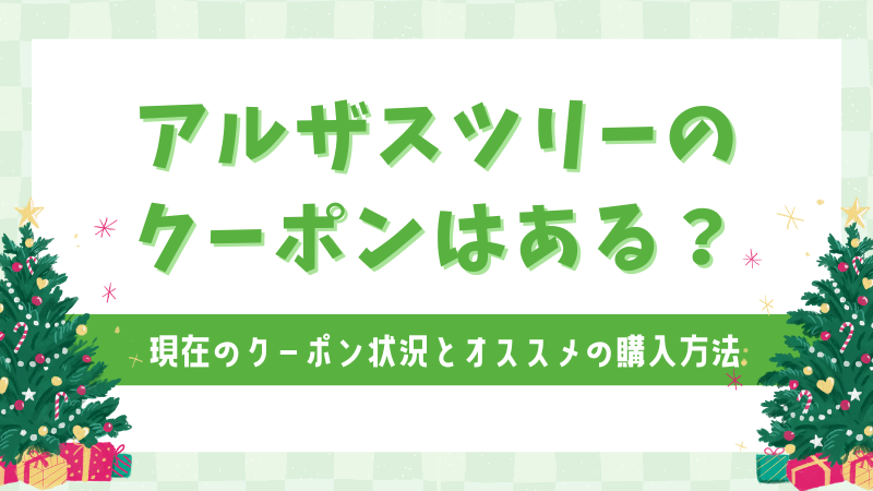 アルザスツリーのクーポンはある？