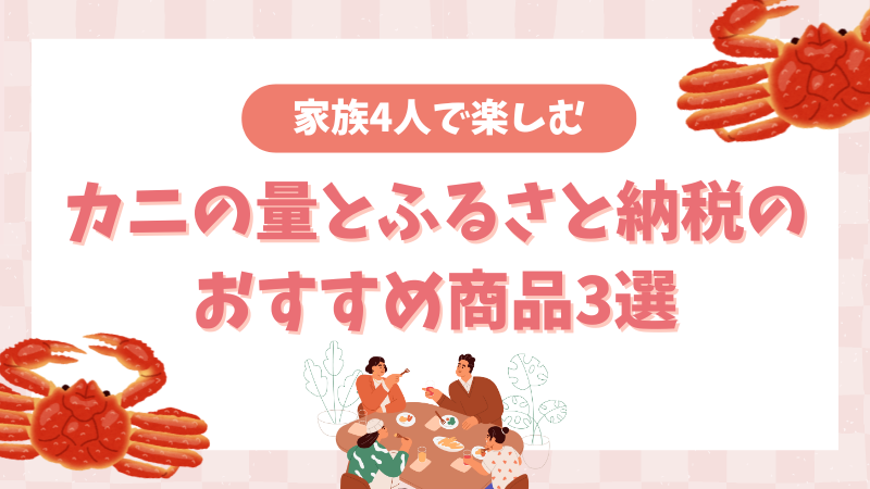 【君に決めた!!】家族4人で楽しむカニの量とふるさと納税のおすすめ商品3選