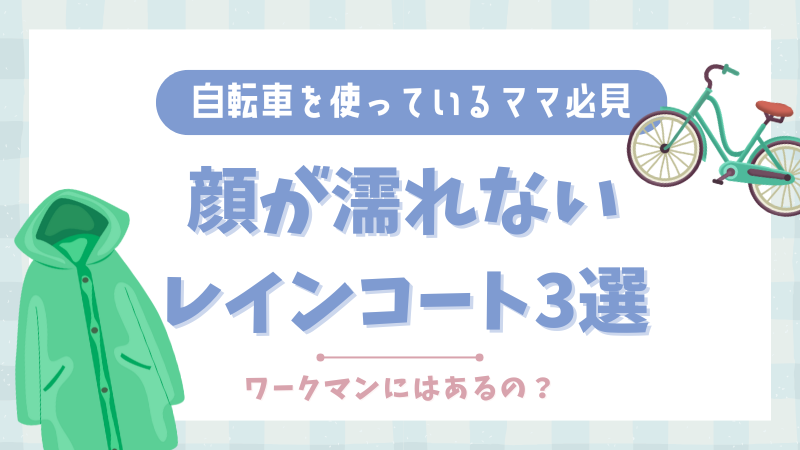 自転車を使うママ必見！顔が濡れないレインコートはワークマンにある？オススメ3選