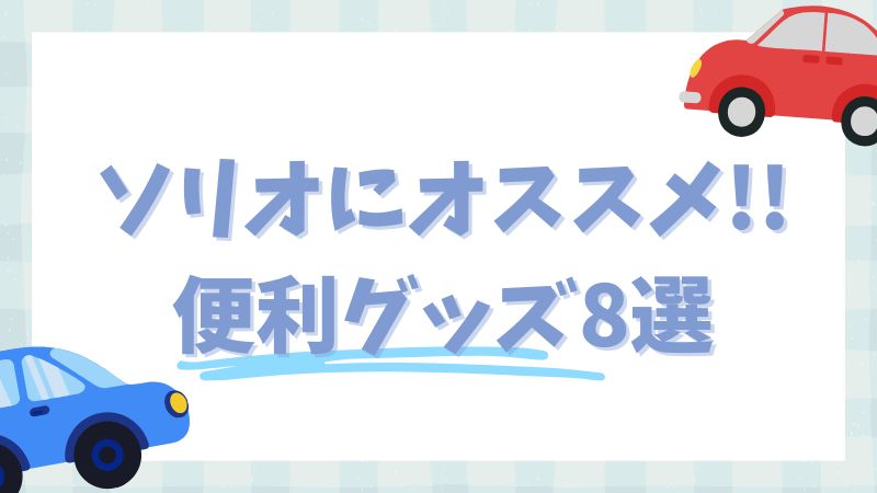 ソリオにオススメの便利グッズ